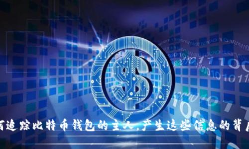 揭秘：如何追踪比特币钱包的主人，产生这些信息的背后是什么？