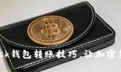 轻松掌握MetaMask钱包转账技