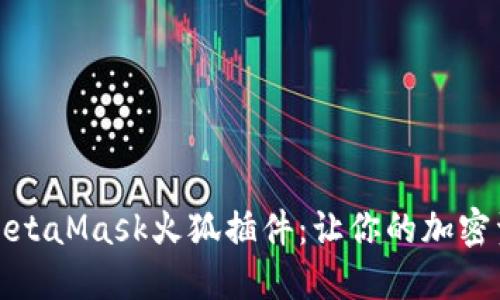 如何安全使用MetaMask火狐插件：让你的加密资产管理更轻松