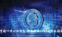 掌握TP中心化钱包：轻松转