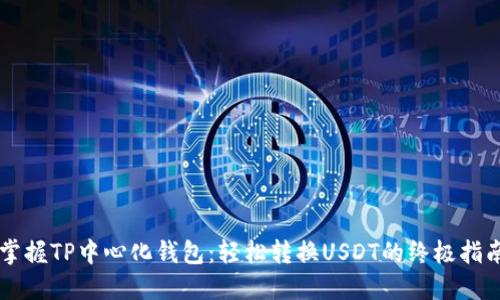 掌握TP中心化钱包：轻松转换USDT的终极指南