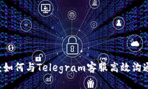 揭秘小狐狸钱包：如何与Telegram客服高效沟通，解决你的疑惑！