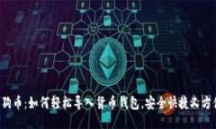 狗狗币：如何轻松导入货