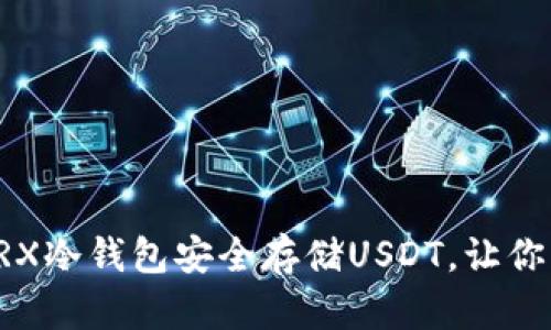 “如何使用TRX冷钱包安全存储USDT，让你的投资无忧”