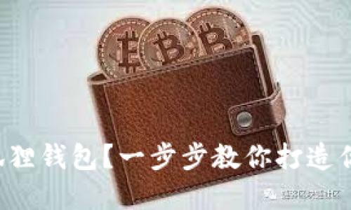 如何轻松下载安装小狐狸钱包？一步步教你打造你的数字资产管理实力！