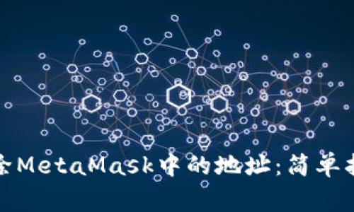 如何安全地删除MetaMask中的地址：简单指南与注意事项