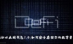 揭秘以太坊钱包1.0：如何