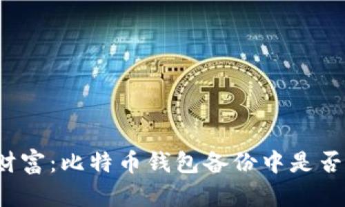 保护你的财富：比特币钱包备份中是否包含私钥？