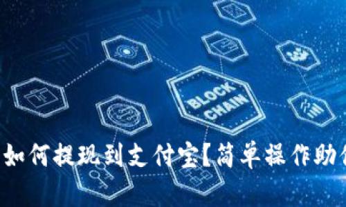 小狐狸钱包如何提现到支付宝？简单操作助你轻松实现！