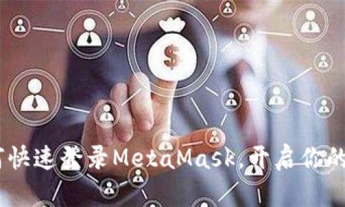 轻松上手：如何快速登录MetaMask，开启你的加密钱包之旅