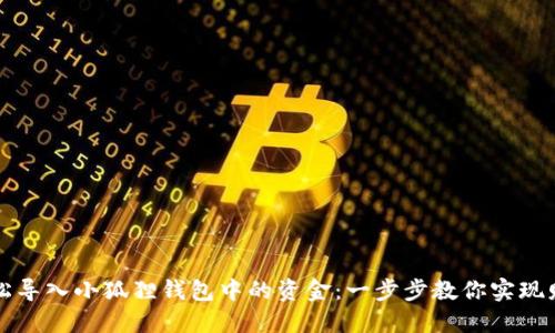 如何轻松导入小狐狸钱包中的资金：一步步教你实现财务自由