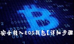 如何将USDT安全转入EOS钱包