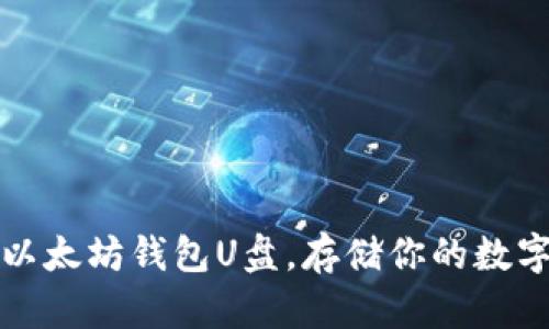 如何轻松制作以太坊钱包U盘，存储你的数字资产安全无忧