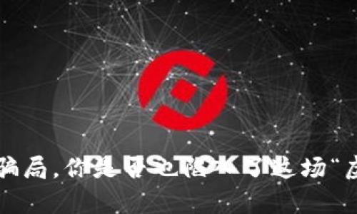 小狐狸钱包挖矿骗局，你是否也陷入了这场“虚拟财富”的梦魇？