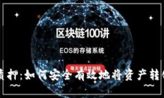 以太坊质押：如何安全有