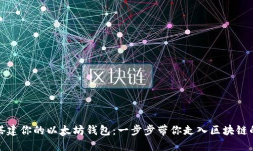 轻松搭建你的以太坊钱包：一步步带你走入区块链的世界