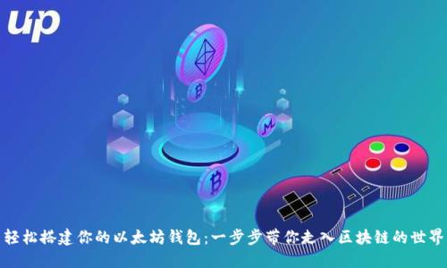轻松搭建你的以太坊钱包：一步步带你走入区块链的世界