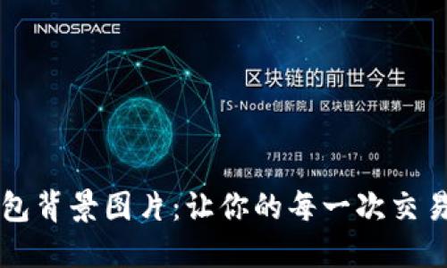 惊艳的小狐狸钱包背景图片：让你的每一次交易充满个性与魅力