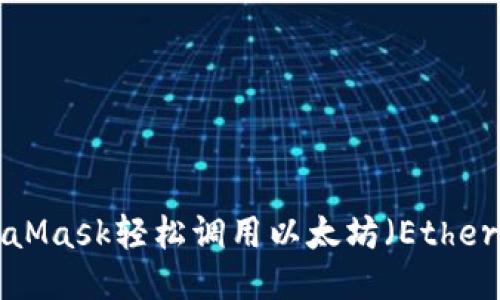 如何通过MetaMask轻松调用以太坊（Ether）：全方位指南