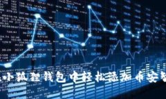 如何在小狐狸钱包中轻松