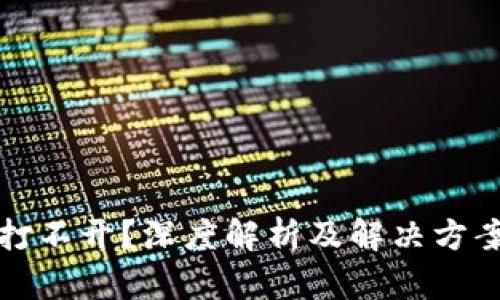 MetaMask插件打不开？深度解析及解决方案，帮你轻松应对！