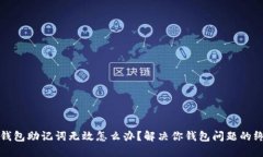 小狐狸钱包助记词无效怎