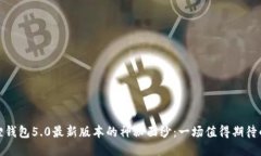 揭开小狐狸钱包5.0最新版