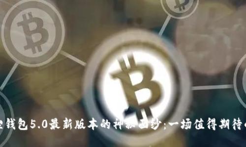 揭开小狐狸钱包5.0最新版本的神秘面纱：一场值得期待的升级之旅
