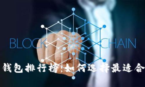 2018年比特币钱包排行榜：如何选择最适合你的数字钱包？