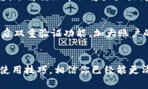 狗狗币爱好者看过来！揭秘2023最值得信赖的钱包选择

狗狗币钱包, 加密货币, 数字钱包, 安全存储/guanjianci

为什么选择合适的钱包存储狗狗币？
随着狗狗币的日益普及，越来越多的人开始关注如何安全、高效地存储这种加密货币。然而，并非所有的钱包都适用于存储狗狗币。选择合适的钱包不仅影响到你的投资安全，更关乎到后续你如何使用和管理这些资产的便利性。本文将带你了解一些最佳狗狗币钱包选项，并探讨它们的特点与优势。

狗狗币钱包的种类
在父母的眼里，他们的孩子都很特别，而同样的，狗狗币钱包的选择也有很多独特的地方。根据存储方式的不同，钱包主要分为三种类型：热钱包、冷钱包和硬件钱包。每一种都有它的好处和适用场景。

h4热钱包：方便快捷/h4
热钱包是指与互联网连接的钱包，适合频繁交易和小额交易。通过应用程序或者网站平台，用户能随时随地管理自己的狗狗币。当你需要快速进行交易时，热钱包无疑是一个不错的选择。然而，由于其在线性质，这种钱包的安全性相对较低，更容易遭受黑客攻击。

h4冷钱包：安全第一/h4
冷钱包主要是指那些不连接互联网的钱包，通常包括纸质钱包和离线软件钱包。例如，用户可以将自己的狗狗币私钥写在纸张上，这样即使网络出现问题，资产仍然安全。然而，这种方法对普通用户来说可能不够友好，需要一定的技术知识。此外，误操作可能导致资金不可恢复的损失。

h4硬件钱包：高端选择/h4
硬件钱包是一种专用的物理设备，像一把锁，保护你的数字资产。它可以安全地存储狗狗币的私钥，且与在线环境隔离，从而抵御绝大多数黑客攻击。目前，市场上比较知名的硬件钱包品牌有Ledger和Trezor等，虽然价格相对昂贵，但对于追求安全性的用户来说，绝对值得投资。

推荐的狗狗币钱包
为了更好地帮助大家了解狗狗币存储方案，接下来我们将推荐几款值得尝试的钱包。

h41. Exodus钱包/h4
Exodus是一款用户友好的热钱包，支持多种加密货币事务，特别适合新手。其界面设计直观，支持可以随时交易和转换狗狗币，方便快捷。对于希望了解更多市场走势的用户，Exodus还集成了实时行情查询功能，让你不错过任何投资机会。

h42. Atomic Wallet/h4
Atomic Wallet不仅支持狗狗币，还能存储多种加密货币，且其去中心化的特点让用户的资产更加安全。它提供了用户友好的界面，支持多种平台，如Windows、Mac和Linux系统，非常便利。同时，Atomic Wallet允许用户通过信用卡购买狗狗币，是新手的好选择。

h43. Ledger Nano S/h4
Ledger Nano S是一款非常流行的硬件钱包。虽然它的价格较高，但它提供了极高的安全性和私密性。用户能够在硬件设备上安全存储狗狗币及其他几百种加密货币，确保资产不被泄露。Ledger Nano S还具有较长的电池寿命，让用户可以在便携的同时，享受强大的安全保护。

h44. Trezor Model T/h4
Trezor Model T是一款先进的硬件钱包，拥有触摸屏，使得操作更加简单方便。与Ledger相比，Trezor在用户体验上更为出色，支持众多加密货币中的狗狗币，同时提供多重验证功能，让你的资产安全如同金库一般。投资一款这样的硬件钱包，可以让你在一天交易中放下所有的心事。

如何选择适合自己的狗狗币钱包？
在选择钱包时，用户应考虑以下几个关键要素：安全性、易用性、费用和支持的加密货币种类。首先，安全性是首要考虑的因素，尤其是对于持有较大数额的投资者来说。然后，钱包的易用性也很重要，特别是对新手而言，了解交互界面将大大提高管理效率。此外，费用问题在选择热钱包时要十分留意，某些平台可能会收取较高的交易费用，影响资产的增值。在支持的货币种类上，尽量选择那些能够兼容多种主流货币的钱包，以便在未来的投资中更具灵活性。

如何安全使用狗狗币钱包？
在拥有合适的钱包之后，你还需要注意一些安全使用的技巧。首先，不分享你的私钥和助记词，这些是资产的保护伞，一旦泄露，损失将是不可逆的。其次，定期更新你的钱包软件，确保你拥有最新的安全保护。此外，开启双重验证功能，加大账户的安全等级。最后，最好定期备份你的钱包数据，防止意外损失时无法找回给你带来的麻烦。

总结：安全与便利并重
选择一个合适的狗狗币钱包，不仅能够有效地保护个人资产，还能提高交易的便利性。在今天这个快速发展的数字货币市场里，投资者需要时刻保持警惕，选择安全、高效的存储方案。有了上文提到的几款钱包，以及使用技巧，相信你已经能更清楚地了解到如何存储狗狗币，并且保护好你的数字资产。