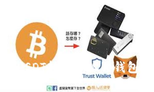 轻松学会：如何将USDT转入小狐狸钱包，快速方便又安全