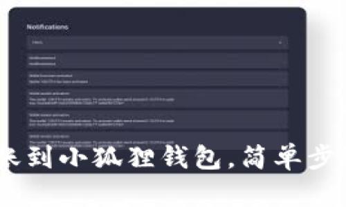如何将OKEx转账到小狐狸钱包，简单步骤助你轻松完成