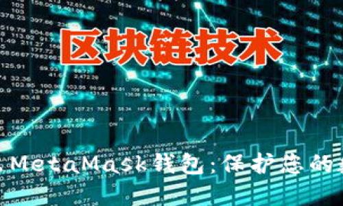 如何安全导出MetaMask钱包：保护您的数字资产之道