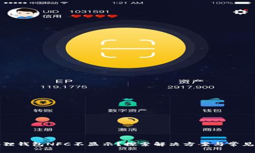 小狐狸钱包NFC不显示？探索解决方案与常见问题