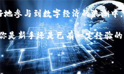   小狐狸钱包的薄饼：让你轻松获取数字资产的秘密！ / 

 guanjianci 小狐狸钱包, 数字资产, 电子钱包, 薄饼 /guanjianci 

引言：数字时代的小狐狸钱包
随着数字货币的迅猛发展，越来越多的人开始关注和使用各种电子钱包。而在众多选择中，小狐狸钱包因其简便易用和安全性备受青睐。特别是在进行数字资产管理的时候，小狐狸钱包的薄饼功能更是让用户惊艳不已。那么，这个薄饼到底是什么？该如何正确使用呢？

什么是小狐狸钱包的薄饼？
在数字资产的世界里，薄饼是指小狐狸钱包中一种特定的功能或代币，通常与交易手续费、奖励机制或其他数字资产转移相关。这就像是一张通行证，帮助用户更加方便地进行各种数字资产的交易。对于普通用户而言，理解薄饼的含义和功能至关重要，它能让你在这个复杂的数字时代中更轻松地掌控自己的财富。

薄饼的来源与特点
小狐狸钱包的薄饼可以看作是该平台特殊的一类资产，它通常与以太坊和其他链上的代币操作相关联。像大多数数字资产一样，薄饼也具有一定的流动性，允许用户在市场上进行交易。此外，薄饼的特点还在于其使用的简便性与多功能性，用户无需具备专业知识，就能轻松使用。

如何获取薄饼？
那么，作为一名普通用户，该如何获得小狐狸钱包的薄饼呢？获取薄饼的方式主要有几种：
ul
    li**交易手续费返还**：在进行交易时，部分手续费会以薄饼的形式返还。这个政策鼓励用户在小狐狸钱包内积极交易。/li
    li**参与活动赠送**：小狐狸钱包会时常开展一些促销活动，通过参与这些活动，用户可以获得免费薄饼。/li
    li**推荐好友**：通过向朋友推荐小狐狸钱包，一旦他们注册并完成一定的交易，用户便可以获得薄饼奖励。/li
/ul

薄饼的使用方式
获得薄饼后，用户可以通过以下几种方式使用：
ul
    li**抵消交易手续费**：用户在进行交易时，可以使用薄饼抵消部分手续费，降低交易成本。/li
    li**兑换其他数字资产**：在一些交易所，用户可以将薄饼兑换成其他数字资产，提升资产的多样性。/li
    li**参与流动性挖矿**：部分场景下，薄饼可作为流动性挖矿的参与资金，帮助用户获得更多奖励。/li
/ul

薄饼价值的波动性
与传统投资一样，薄饼的价值也会受到市场供需、政策变化等多种因素的影响。因为其相对于其他数字资产来说更为新颖，往往表现出较大的波动性。因此，在使用和投资薄饼时，用户应保持谨慎，及时获取市场信息，以做出明智的决策。

小狐狸钱包的安全性
安全性始终是用户在选择电子钱包时最为关注的因素之一。小狐狸钱包在安全性方面做了大量的，它采用了多重加密技术，确保用户的数字资产不会轻易被盗。用户可以设置钱包的密码、使用双重身份验证等方式，进一步提升安全保障。无论是在资产交易还是薄饼的处理上，安全始终是首要考虑的因素。

总结：拥抱数字经济，运用薄饼带来的便利
总的来说，小狐狸钱包的薄饼功能为普通用户提供了一个非常便利的方式来管理和交易数字资产。通过合理的获取和使用薄饼，用户能够更好地参与到数字经济的浪潮中，不再是被动的观察者，而是积极的参与者。

在这个充满不确定性的市场中，用户需要保持学习的心态，紧跟数字资产的趋势，而小狐狸钱包的薄饼则为这个过程提供了有力的支持。无论你是新手还是已有一定经验的用户，掌握薄饼的用法都无疑会为你的数字资产之旅增添更多的色彩与机会。

让我们一同踏入数字经济的时代，利用小狐狸钱包的薄饼，探索那无穷的可能性！