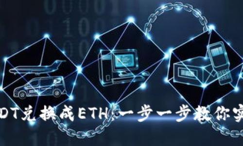 如何轻松将钱包里的USDT兑换成ETH：一步一步教你实现数字资产的无缝转换