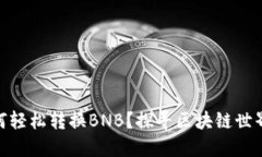 小狐狸钱包如何轻松转换
