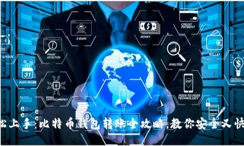 轻松上手：比特币钱包转账全攻略，教你安全又快速!