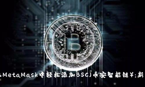 如何在手机MetaMask中轻松添加BSC（币安智能链）：新手必看指南