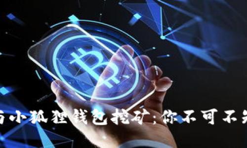 揭秘雷达币与小狐狸钱包挖矿：你不可不知的赚钱机遇