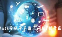 如何解决MetaMask子账号不显