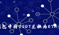 如何在TB钱包中将USDT兑换