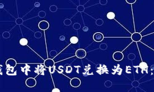 如何在TB钱包中将USDT兑换为ETH：一步步指南