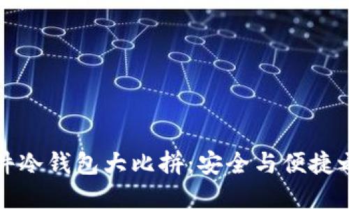 比特币硬件冷钱包大比拼：安全与便捷之间的选择