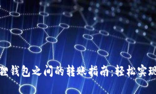 TP钱包与小狐狸钱包之间的转账指南：轻松实现数字资产互通