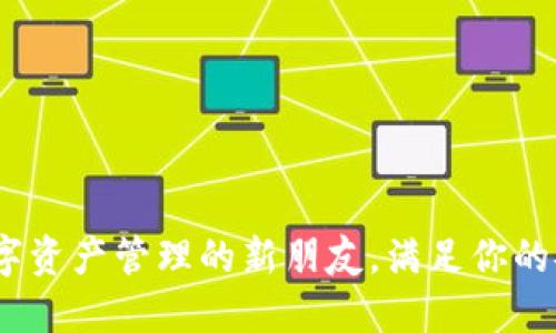 小狐狸钱包：数字资产管理的新朋友，满足你的安全与便捷需求