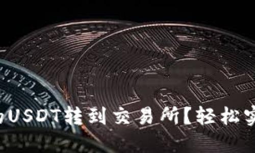 如何将TP钱包中的USDT转到交易所？轻松实现数字资产流动！