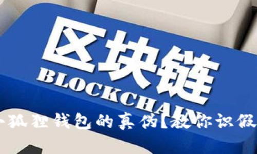 如何轻松辨别小狐狸钱包的真伪？教你识假技巧，避免被坑！