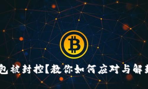 USDT钱包被封控？教你如何应对与解封的技巧