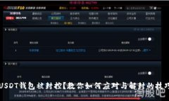 USDT钱包被封控？教你如何